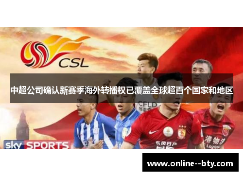 中超公司确认新赛季海外转播权已覆盖全球超百个国家和地区