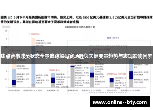 焦点赛事球员状态全景追踪解码赛场胜负关键变量趋势与表现影响因素