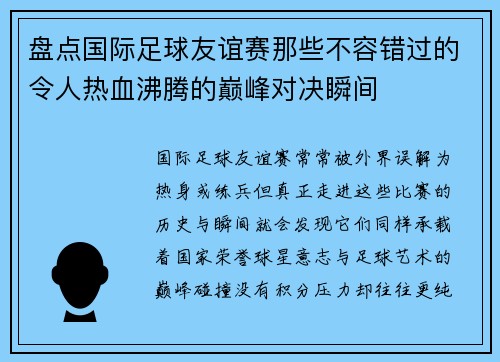 盘点国际足球友谊赛那些不容错过的令人热血沸腾的巅峰对决瞬间