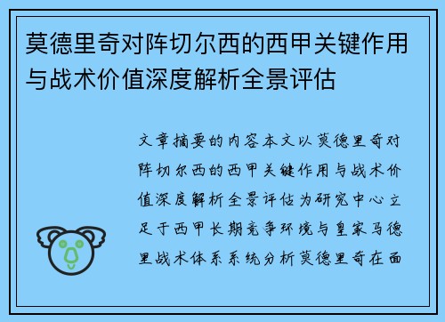 莫德里奇对阵切尔西的西甲关键作用与战术价值深度解析全景评估