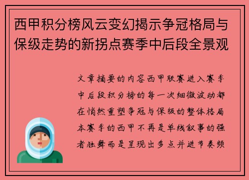 西甲积分榜风云变幻揭示争冠格局与保级走势的新拐点赛季中后段全景观察