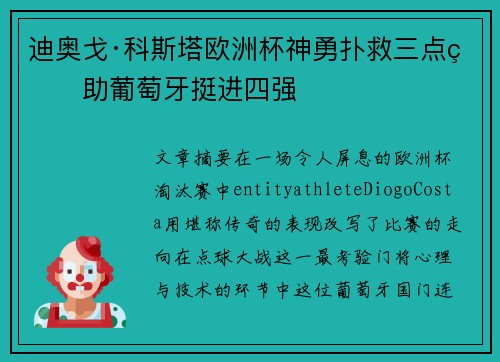 迪奥戈·科斯塔欧洲杯神勇扑救三点球助葡萄牙挺进四强