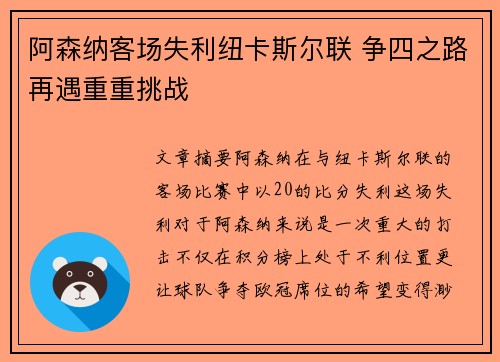 阿森纳客场失利纽卡斯尔联 争四之路再遇重重挑战