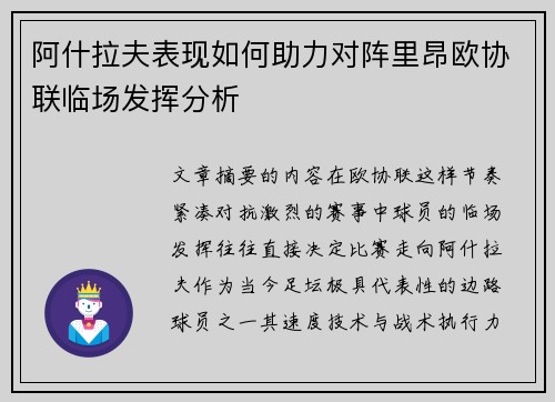 阿什拉夫表现如何助力对阵里昂欧协联临场发挥分析