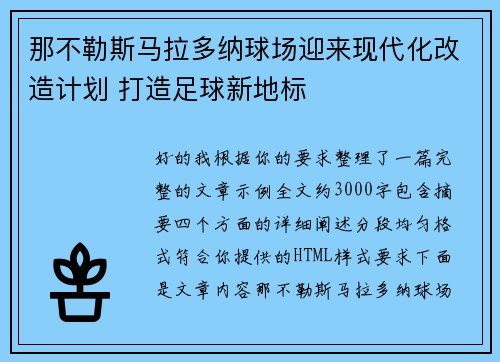 那不勒斯马拉多纳球场迎来现代化改造计划 打造足球新地标